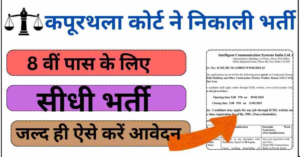 Kapurthala Court Recruitment 2025