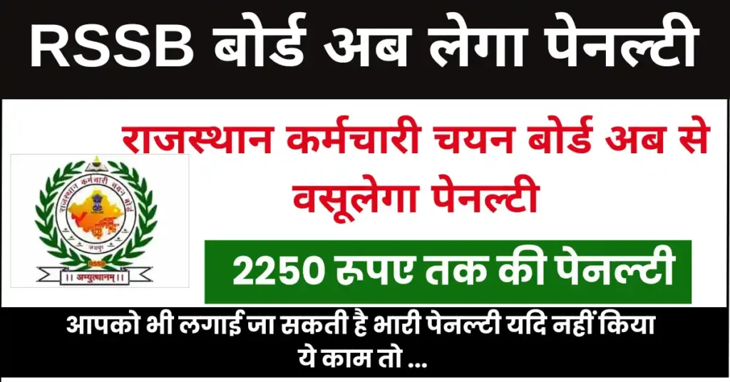 RSSB Exam New Rule
